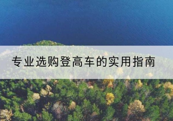 果洛电动登高车厂家推荐-专业选购登高车的实用指南