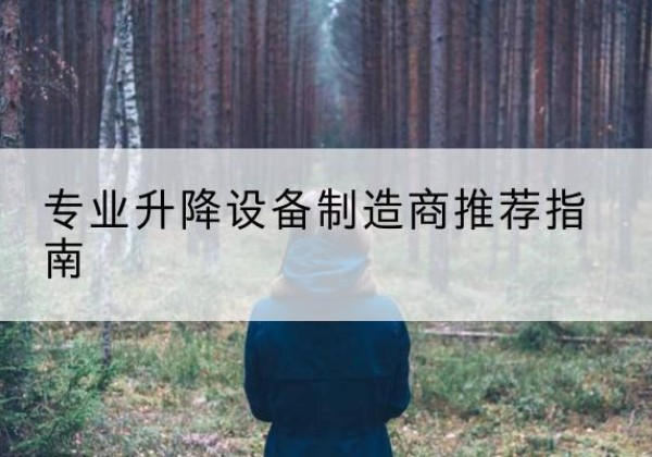 果洛电动剪叉升降平台厂家-专业升降设备制造商推荐指南